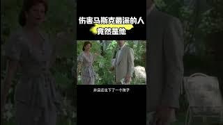 马斯克幼年惨遭他肉体和精神上双重打压，还亲眼目睹母亲被他家暴！现在，这个男人却认为自己是塑造了马斯克的英雄？#马斯克 #家暴 #马斯克父亲 #馬斯克 #家暴 #馬斯克父親