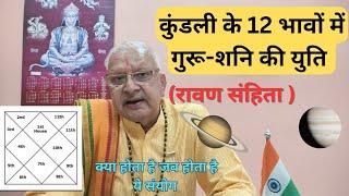 कुंडली के 12 भावों में गुरू शनि की युति ll (रावण संहिता) डॉ शक्तिधर शर्मा