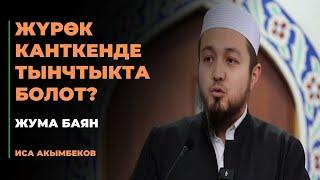 Иса Акымбеков: Жүрөк канткенде тынчтыкта болот? | жума баян | МОЛДО САИД мечити