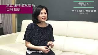 『品嘉建設』 大業邸住戶 王小姐 專訪