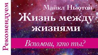 Жизнь Между Жизнями. Майкл Ньютон ПУТЬ ДУШИ (полная версия) РЕКОМЕНДУЕМ