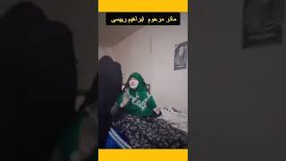 گریه مادر ابراهیم‌ رئیسی که او در حالیکه بر بستر قرار دارد می‌گویدبکشه هر که غیر خدا تو را کشت