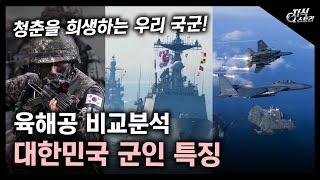 육해공 비교분석! 대한민국 군대 특징 / 청춘을 희생하는 우리 국군! [지식스토리]