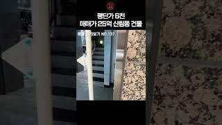 #137 매매가 25억, 평단가 6천 신림동 건물