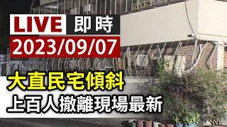 【完整公開】LIVE 大直民宅傾斜上百人撤離現場最新