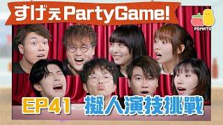 【薯茄PartyGame  EP41】擬人演技挑戰死物有生命會講咩？XX入咗去會愈變愈大？｜Pomato 小薯茄