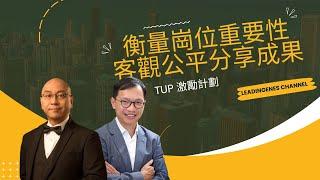 TUP 激勵計劃 | 衡量崗位重要性客觀公平分享成果