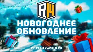 ПРЕЗЕНТАЦИЯ НОВОГОДНЕГО ОБНОВЛЕНИЯ - ReallyWorld