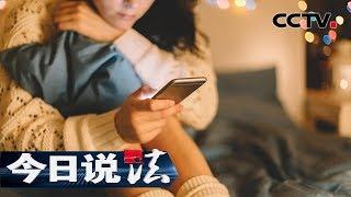 《今日说法》 少女的报案：少女轻信网聊男友 身陷“黑色行当”如何脱身 20191130 | CCTV今日说法官方频道