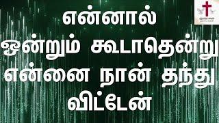 Ennal Ondrum koodathendru | என்னால் ஒன்றும் கூடாதென்று | Tamil Christian Song |Lyrics Video|No Break