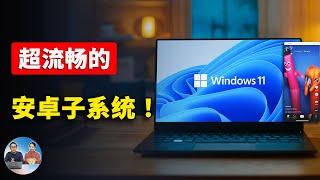 突破！全新 Windows 11 安卓子系统震撼发布！流畅丝滑、速度快！附详细保姆级安装教程！| 零度解说