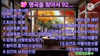  명곡을 찾아서 92...                                김명희님 희망음악