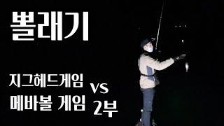 볼락루어 지그헤드게임 vs 메바볼게임 2부