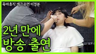 [cc/sub] 경력 단절 개그맨이 2년만에 방송 출연 하고 느낀점