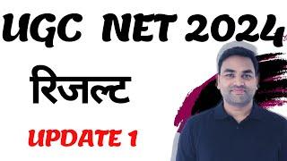 RESULT UPDATE 01 :- UGC NET 2024 RESULT || UGC NET RESULT 2024 || UGC NET 2024