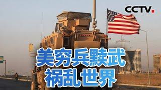 美穷兵黩武祸乱世界！中方宣布对美军工反制措施 20241227 | CCTV中文《今日亚洲》