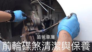 汽車前輪碟煞系統清潔與保養