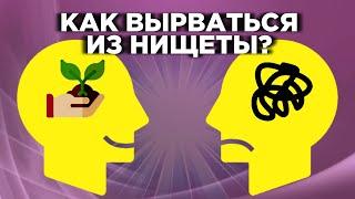 Мышление богатого и бедного человека. Как стать богатым и успешным?