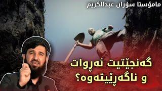 گەنجان گوێبگرن مامۆستا سۆران - وتارێکی زۆر کاریگەر - mamosta soran abdulkarem - ganjetet arwat