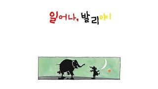 [달리꿈 구연동화] 일어나 발리야