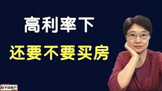 高利率下还能买房子吗 | 利率高争取在房价上找便宜 | 现今投资现金流比增值重要 | 目前买出租房的投资策略