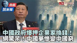 自由說新聞》中國夢變中國窮！爆「政府押企業家換錢」網驚呆：這是綁架勒索！