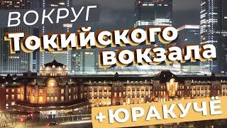 Вокруг Токийского вокзала + Юракучё