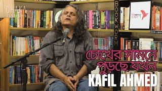 চোখের সামনে পুড়ছে যখন [chokher samne purche jokhon] ~ KAFIL AHMED | live on DHAKA SESSIONS