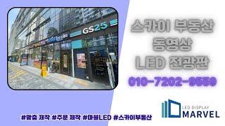 스카이부동산 동영상 LED 전광판