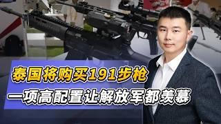 泰國將購買191步槍，一項高配置讓解放軍都羨慕【施涛】