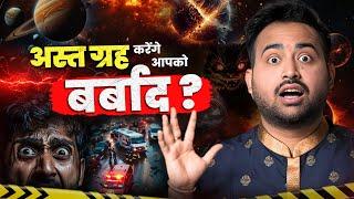 Kundli Kaise Dekhe: Combust Planet In Astrology, अस्त ग्रहों का प्रभाव और उपाय | Astro Arun Pandit