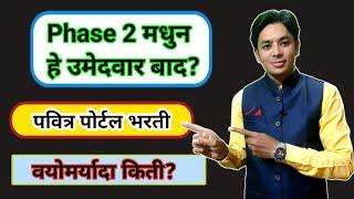 Phase 2 मधुन हे उमेदवार बाद? | Pavitra Portal Age Problem | Shikshak Bharati Update | Phase 2 Update