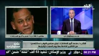 صدى البلد | محمد انور السادات : تقرير لجنة تقصي الحقائق يستدعي تحرك البرلمان لممارسه دوره الرقابي