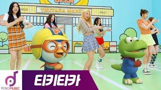 MOMOLAND X PORORO | TIKI TAKA MV Performance ver. | Official MV | First release on YouTube!