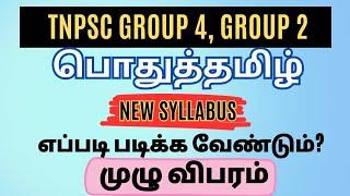 TNPSC GROUP 4 NEW SYLLABUS | பொதுத் தமிழ் எப்படி படிக்க வேண்டும்?| தெளிவான விளக்கம் | VAIGAI ACADEMY