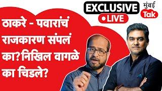 Nikhil Wagle Exclusive | महाराष्ट्र विधानसभा निवडणूक निकाल | MVA चं गणित निवडणुकीत नेमकं चुकलं कुठे?