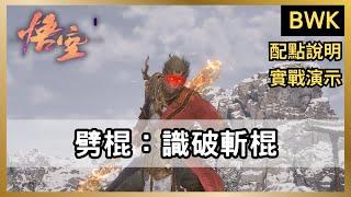 【黑神話】「劈棍」怎麼玩？「識破」小技巧！實戰「寅虎招式解析」，識破斬棍！正宗的打虎棒法！｜寅虎打法分享｜狼牙棒｜虎筋絛子【黑神話：悟空】