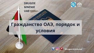 Гражданство ОАЭ, условия и порядок получения