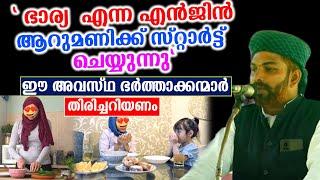 " ഭാര്യ  എന്ന എൻജിൻ ആറുമണിക്ക് സ്റ്റാർട്ട് ചെയ്യുന്നു"ഈ അവസ്ഥ ഭർത്താക്കന്മാർ തിരിച്ചറിയണം