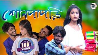 Sunpapri | শোনপাপরী | Hasi Kanna Express | হাসি কান্না এক্সপ্রেস | New Bangla Comedy Natok 2022