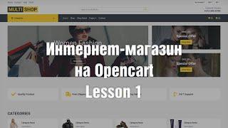 Создание интернет-магазина на  OpenCart с нуля. Установка OpenCart. Русификация OpenCart