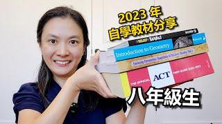 2023八年級生自學教材分享