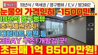 [미추홀구급매물]가격인하! -1500만원! 막힘없는 깨끗한 준신축 찾으시면 꼭보세요!19년식 방3화2베1 영구뻥뷰 너무 좋아요![5-167] #인천빌라 #숭의동빌라 #미추홀구빌라