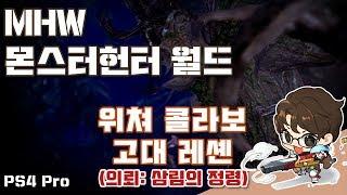 위쳐 콜라보 퀘스트 고대 레셴 멀티 영상 (삼림의 정령) MHW 몬스터헌터 월드 1080p 60Fps [커피성애자]