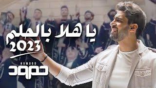 حمود الخضر - يا هلا بالحلم ٢٠٢٣ - تخرج