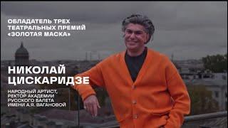 Н Цискаридзе Лекторий Культурный код (ноябрь 2024)