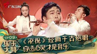 千古绝唱!笛和古筝合奏经典之作《梁祝》,笛声悠扬穿透心灵,忍不住要循环播放了!【国乐大典第一季】