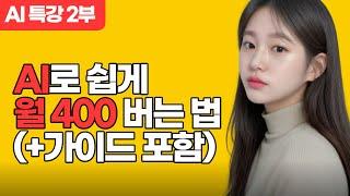 유튜브로 쉽게 돈 쓸어 담는 방법 (상세 가이드 포함) +AIㅣ유튜브 부업