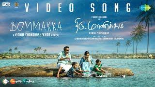 Bommakka - Video Song | Thiru.Manickam | Samuthirakani | Vishal Chandrashekhar | Tippu