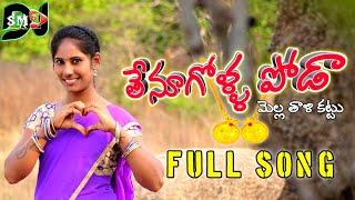 TENUGOLLA PODA FULL SONG | LATEST FOLK SONG 2024 || DJSANTHOSH MUDHIRAJ